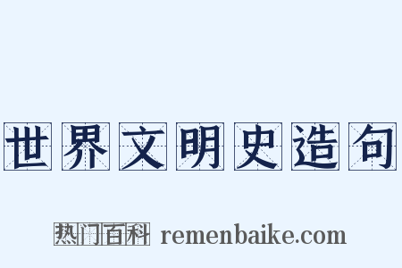 世界文明史造句是什么意思的图片